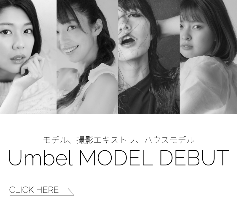 モデル、撮影エキストラ、ハウスモデル umbel MODEL DEBUT