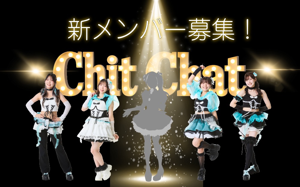 Chit Chat 新メンバー募集！”